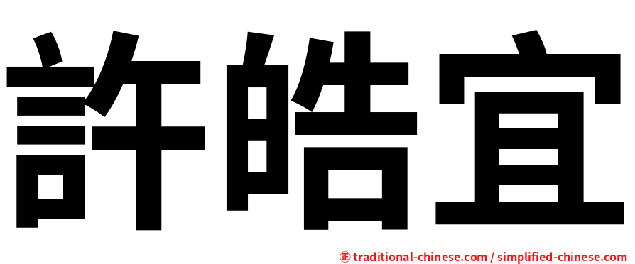許皓宜