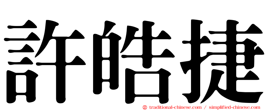 許皓捷