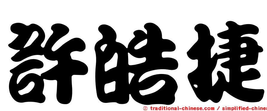 許皓捷