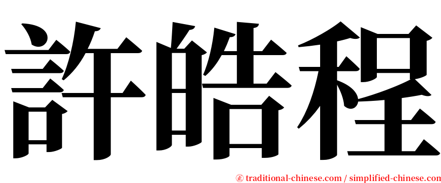 許皓程 serif font