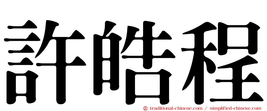 許皓程
