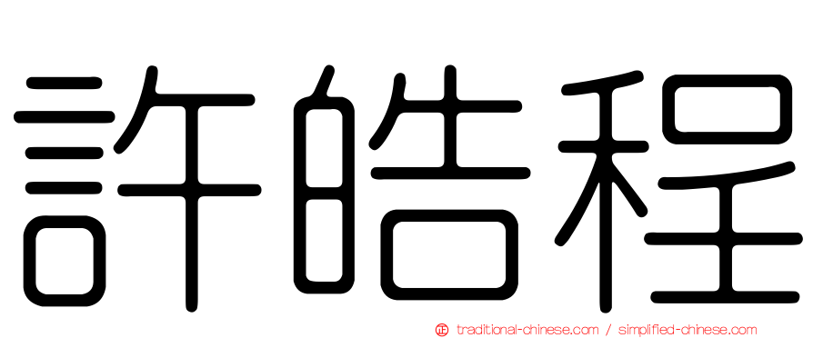 許皓程