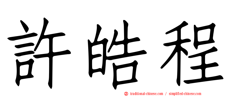許皓程