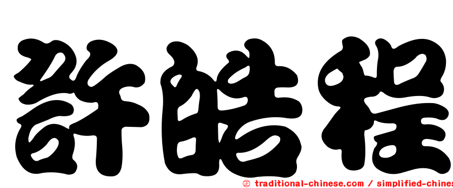 許皓程
