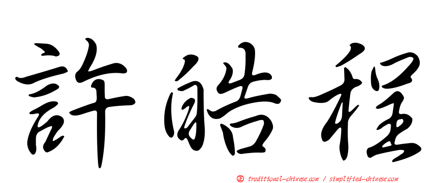 許皓程