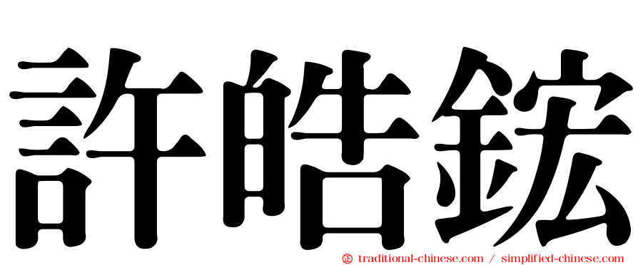 許皓鋐