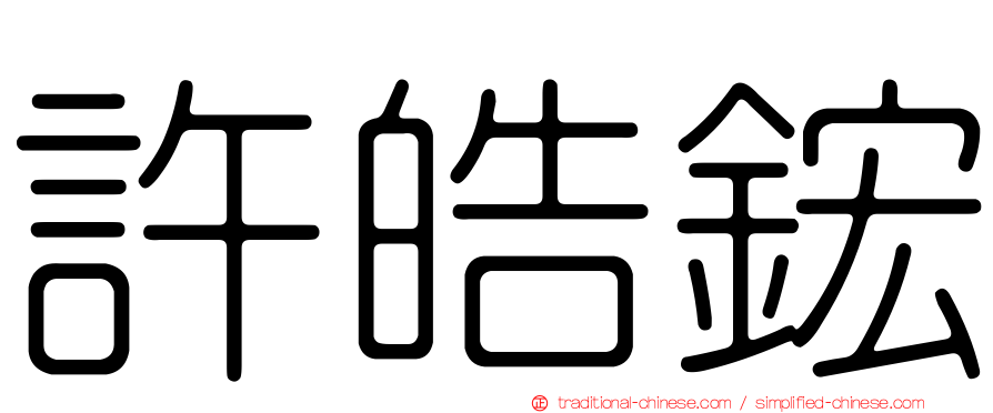 許皓鋐