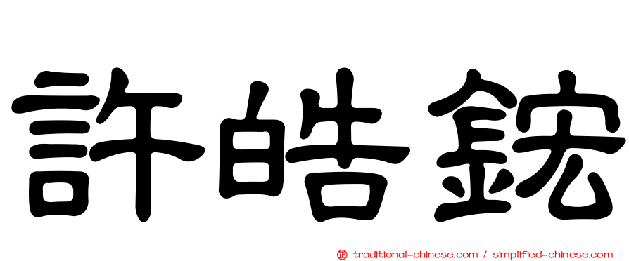 許皓鋐