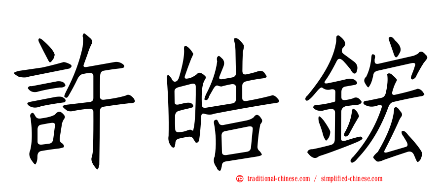 許皓鋐