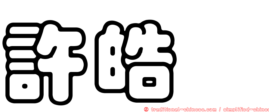 許皓鋐