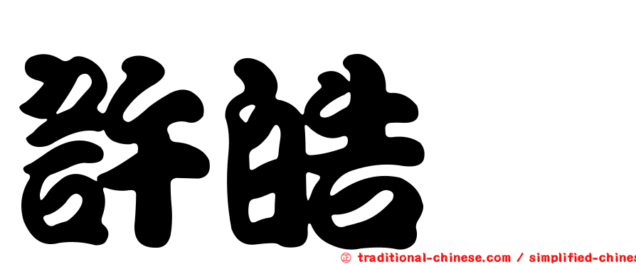 許皓鋐