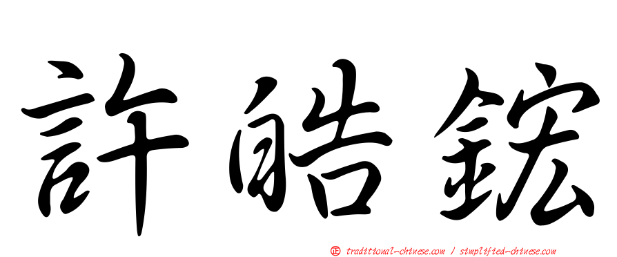 許皓鋐