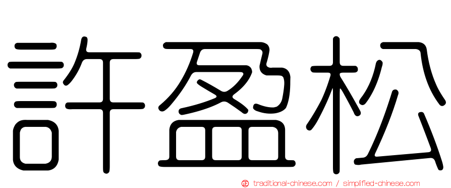 許盈松