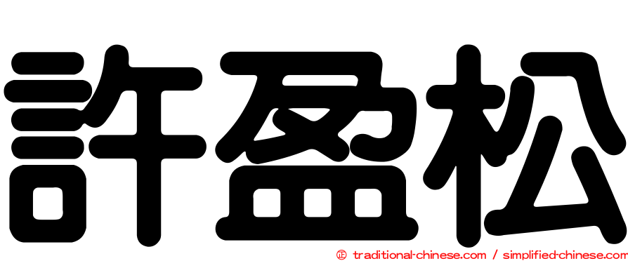 許盈松
