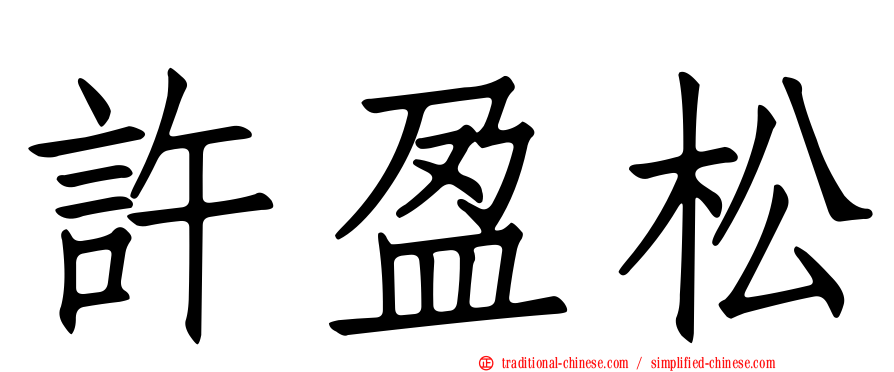 許盈松
