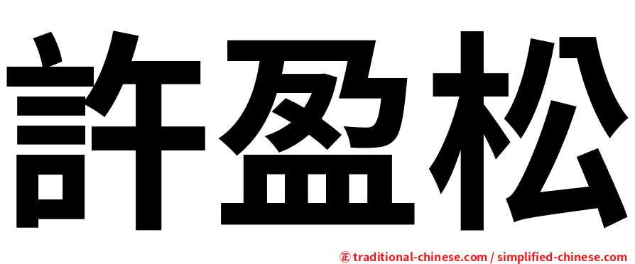 許盈松