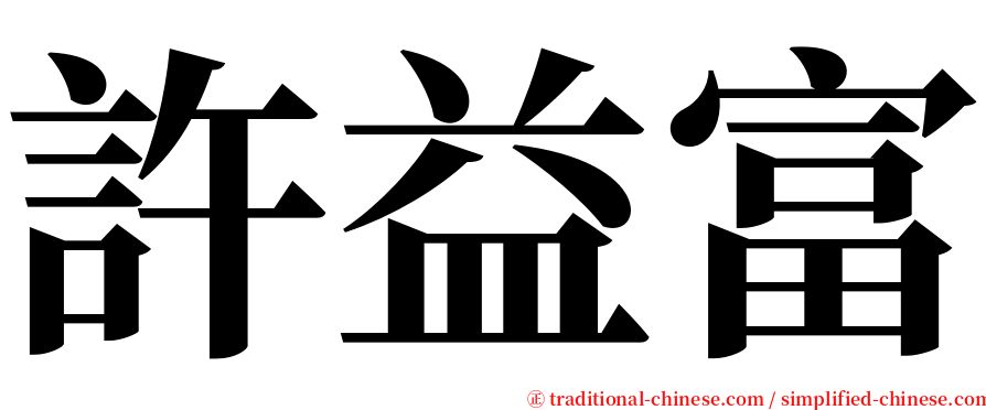 許益富 serif font