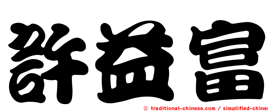 許益富
