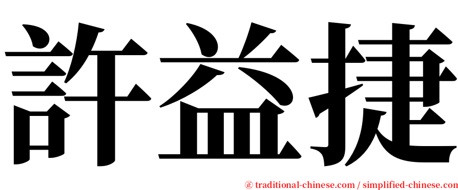 許益捷 serif font