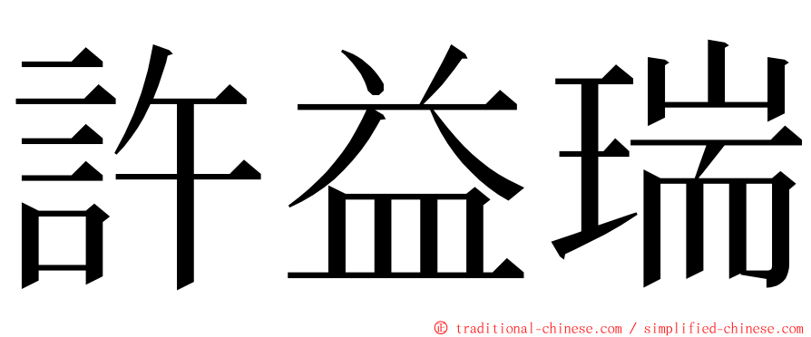 許益瑞 ming font