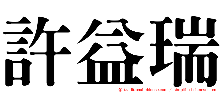 許益瑞