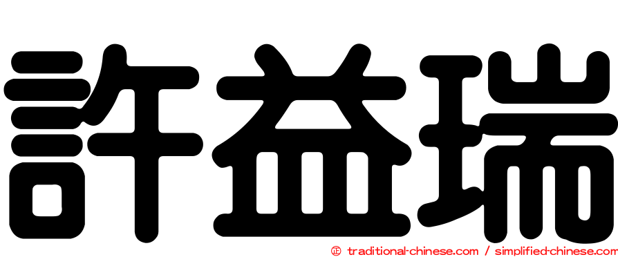 許益瑞