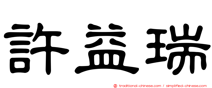 許益瑞