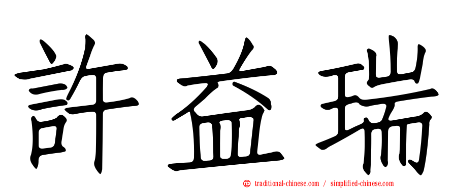 許益瑞