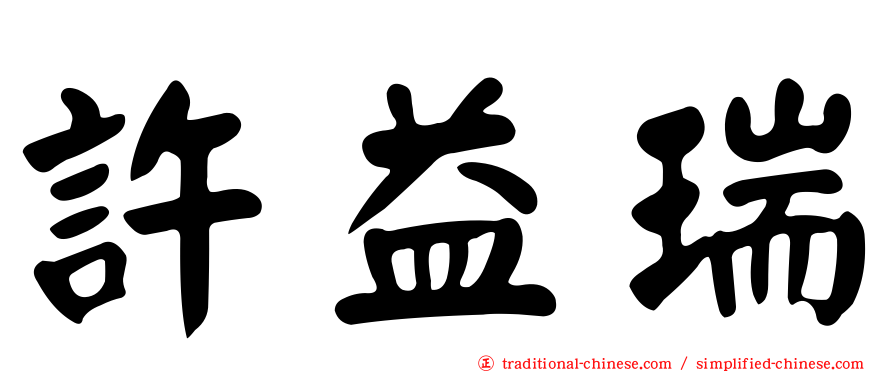 許益瑞