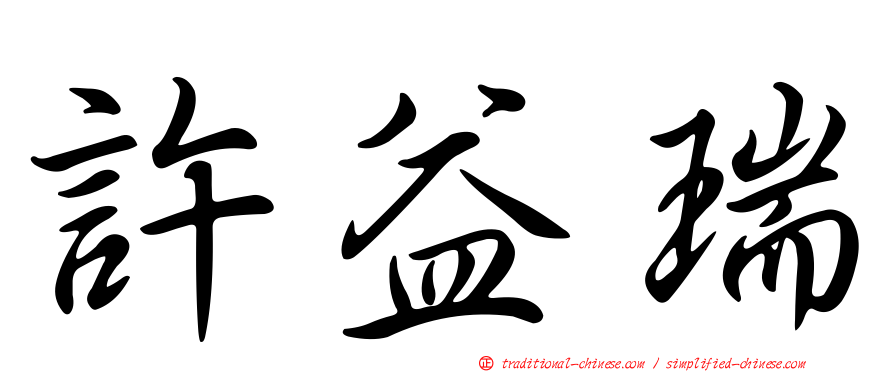 許益瑞