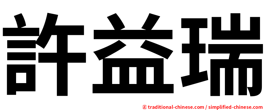 許益瑞