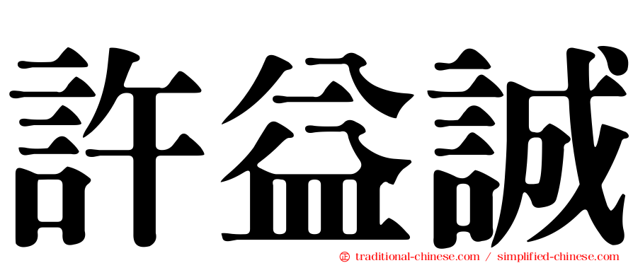 許益誠