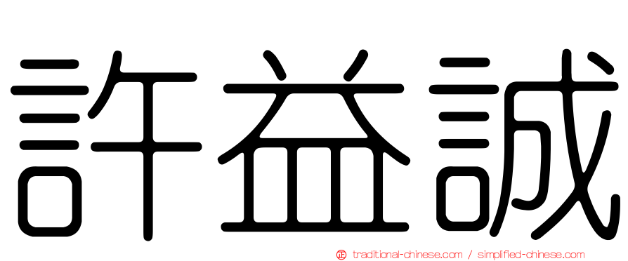許益誠