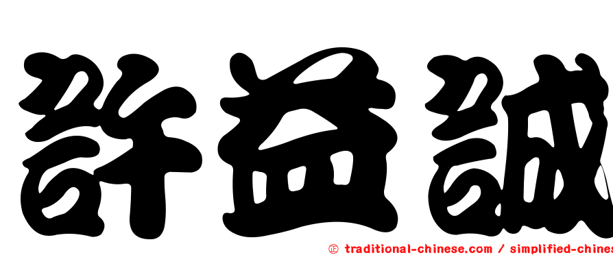 許益誠