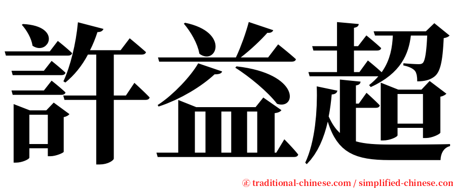許益超 serif font