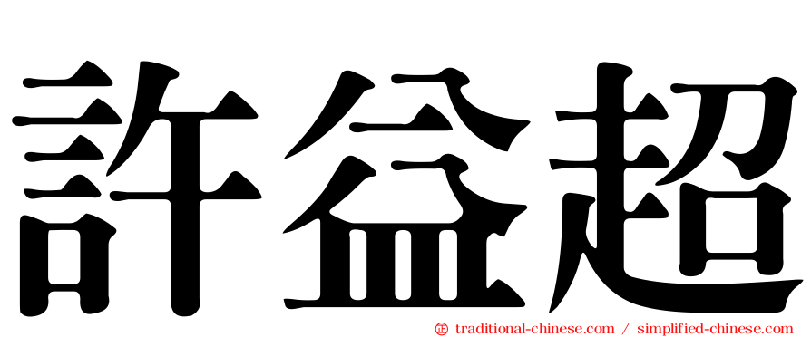 許益超