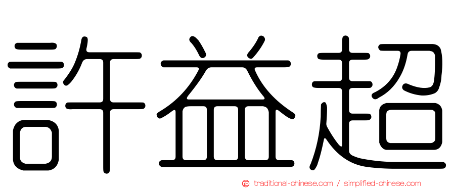 許益超