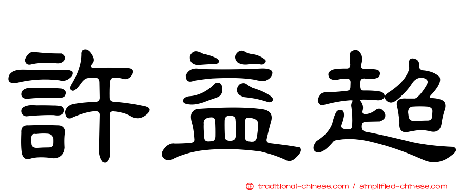 許益超