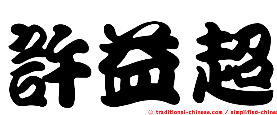 許益超