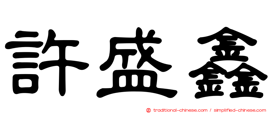 許盛鑫