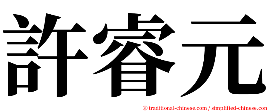 許睿元 serif font