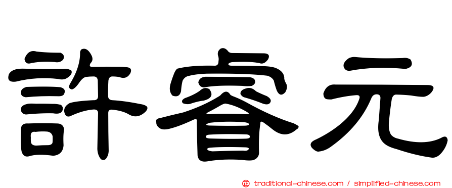 許睿元