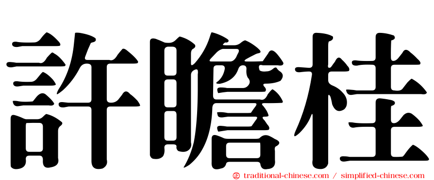 許瞻桂