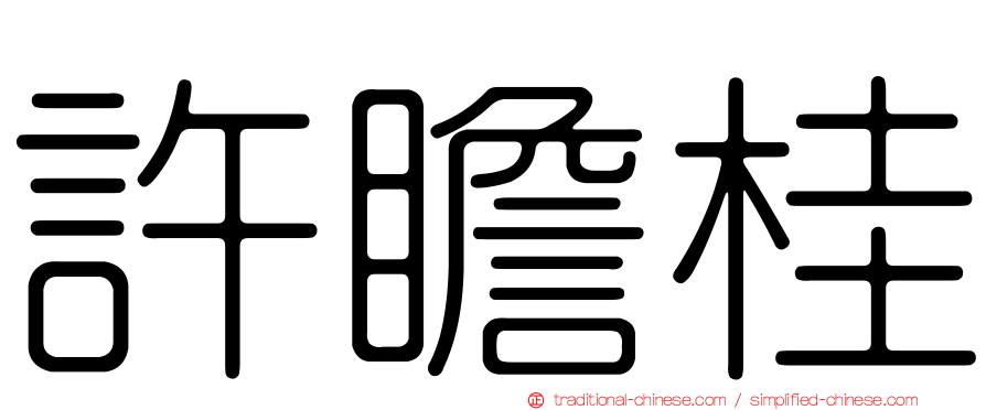許瞻桂