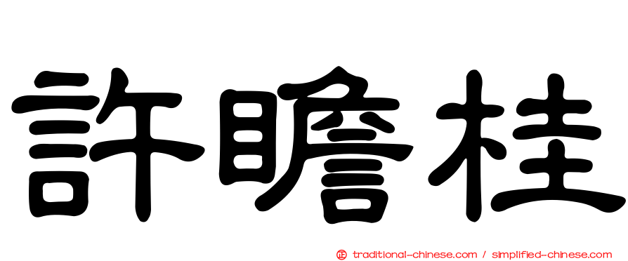 許瞻桂