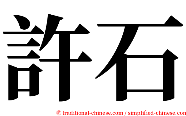 許石 serif font