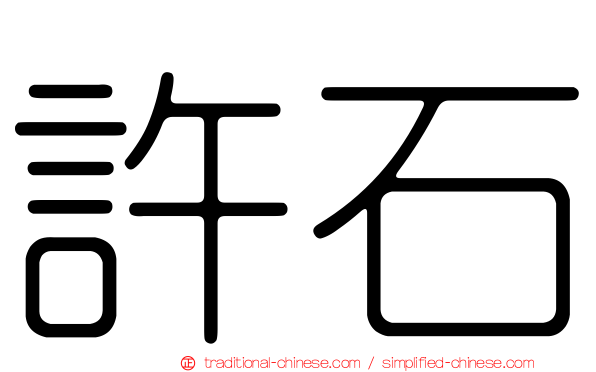 許石