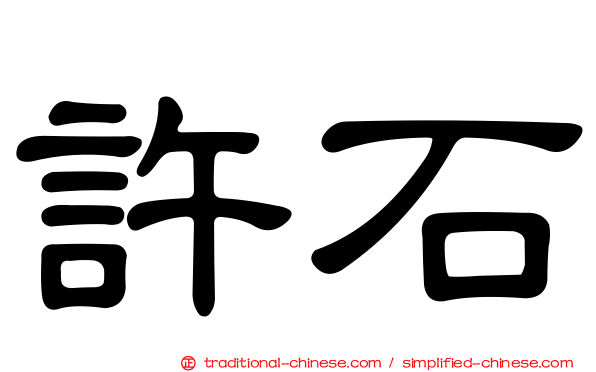 許石