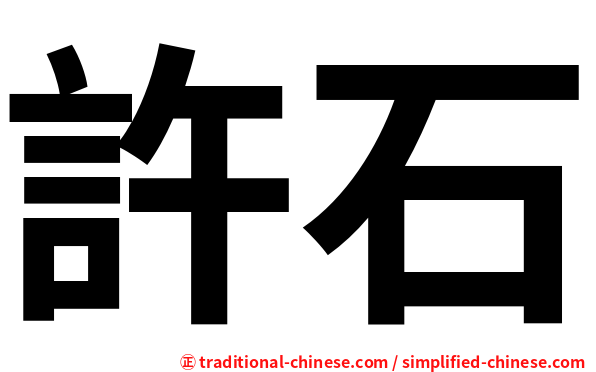 許石