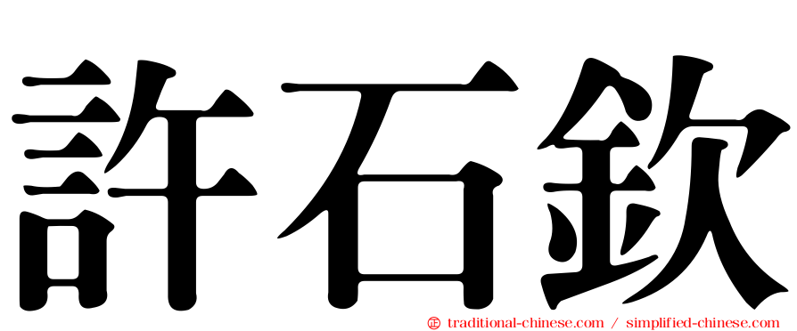 許石欽